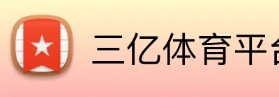 三亿体育平台 Logo